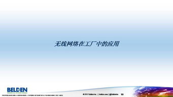 無線網絡技術在自動化系統(tǒng)中的應用與革新
